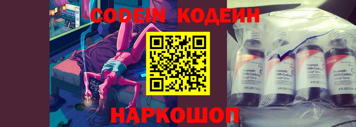 Бутурлиновка  Codein Purple Drank  Вход с VPN  Кодеин напиток Lean (лин) 